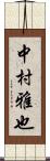 中村雅也 Scroll