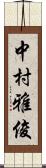 中村雅俊 Scroll