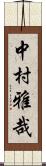 中村雅哉 Scroll