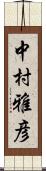 中村雅彦 Scroll