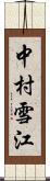 中村雪江 Scroll