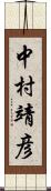 中村靖彦 Scroll