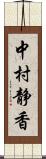 中村静香 Scroll