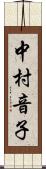 中村音子 Scroll