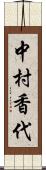 中村香代 Scroll
