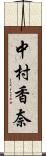 中村香奈 Scroll