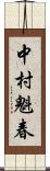 中村魁春 Scroll