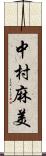 中村麻美 Scroll