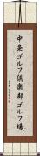 中条ゴルフ倶楽部ゴルフ場 Scroll