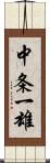 中条一雄 Scroll