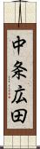 中条広田 Scroll