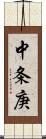 中条庚 Scroll