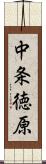 中条徳原 Scroll