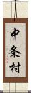 中条村 Scroll