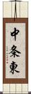 中条東 Scroll