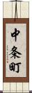 中条町 Scroll