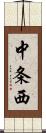 中条西 Scroll