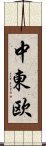 中東欧 Scroll