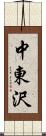 中東沢 Scroll