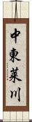中東莱川 Scroll