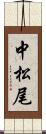 中松尾 Scroll