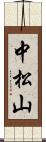 中松山 Scroll