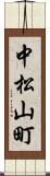 中松山町 Scroll