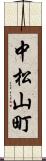 中松山町 Scroll