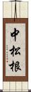 中松根 Scroll