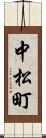 中松町 Scroll