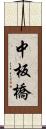 中板橋 Scroll