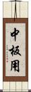 中板用 Scroll