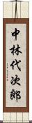 中林代次郎 Scroll