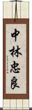 中林忠良 Scroll