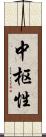 中枢性 Scroll