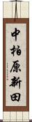 中柏原新田 Scroll