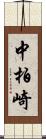 中柏崎 Scroll