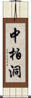 中柏洞 Scroll