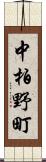 中柏野町 Scroll