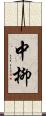 中柳 Scroll