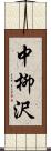 中柳沢 Scroll