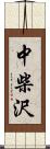 中柴沢 Scroll