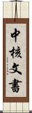 中核文書 Scroll