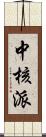 中核派 Scroll