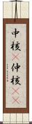 中核(P) Scroll