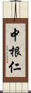 中根仁 Scroll