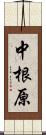 中根原 Scroll