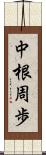 中根周歩 Scroll