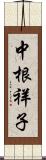 中根祥子 Scroll