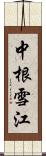 中根雪江 Scroll